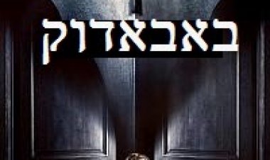 באבאדוק תרגום מובנה לצפייה ישירה / The Babadook 2014 לצפייה ישירה