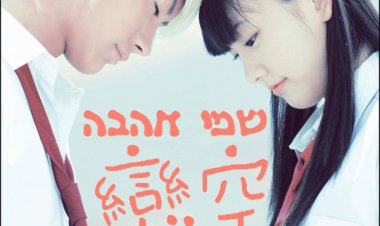 שמי אהבה תרגום מובנה לצפייה ישירה