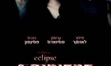 דמדומים 3: ליקוי חמה *תרגום מובנה* מתוקן (1080) לצפייה ישירה