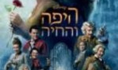 היפה והחיה תרגום מובנה לצפייה ישירה / Beauty and the Beast לצפייה ישירה