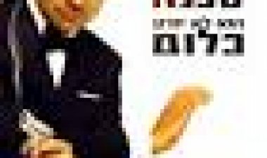 גוני אינגליש תרגום מובנה/ Johnny English לצפייה ישירה