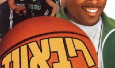 ריבאונד (2005) תרגום מובנה לצפייה ישירה