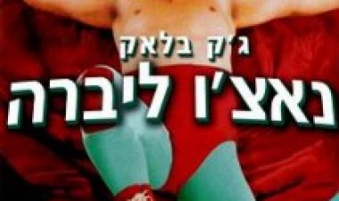 נאצ'ו ליברה (2006) תרגום מובנה לצפייה ישירה