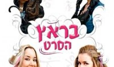 בראץ: הסרט תרגום מובנה לצפייה ישירה