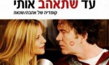 עד שתאהב אותי תרגום מובנה לצפייה ישירה