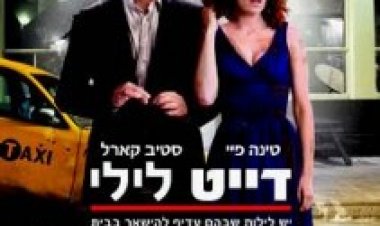 דייט לילי *תרגום מובנה * לצפייה ישירה