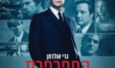 החפרפרת תרגום מובנה לצפייה ישירה