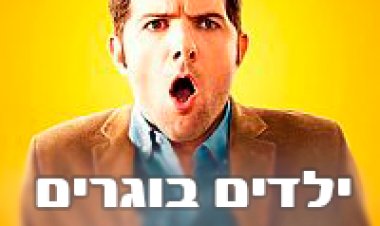 ילדים בוגרים של גירושין תרגום מובנה לצפייה ישירה