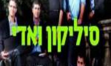 סיליקון ואדי תרגום מובנה לצפייה ישירה