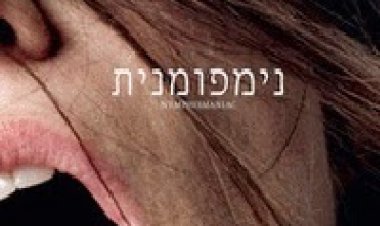 נימפומנית חלק א תרגום מובנה