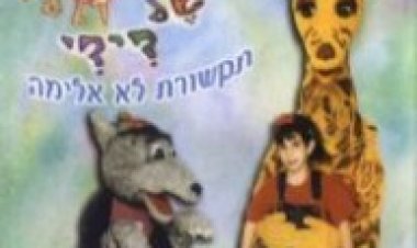 מפתחות הקסם של דידי מדובב לצפייה ישירה