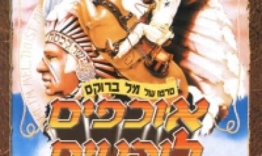 אוכפים לוהטים לצפייה ישירה | Blazing Saddles