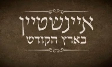 איינשטיין בארץ הקודש