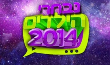 נבחרי הילדים
