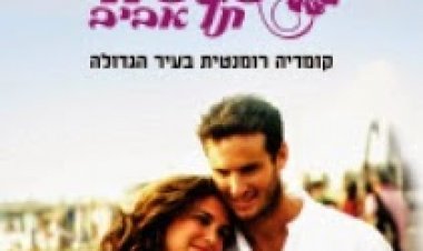 סלסה תל אביב (2011) *ישראלי* להורדה ולצפייה ישירה