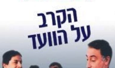 הקרב על הוועד תרגום מובנה לצפייה ישירה