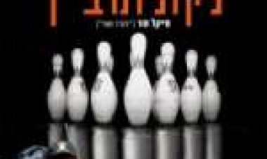 באולינג לקולומביין תרגום מובנה לצפייה ישירה