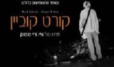 קורט קוביין תרגום מובנה – Kurt Cobain Montage of Heck