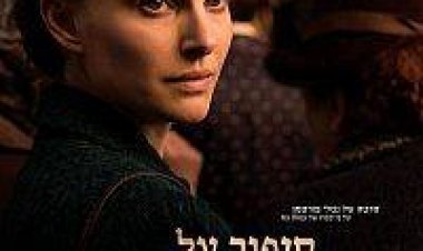 סיפור על אהבה וחושך 2015 לצפייה ישירה