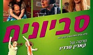 סביונים תרגום מובנה Du Vent Dans Mes Mollets לצפייה ישירה