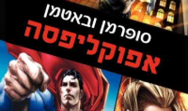 סופרמן ובאטמן: אפוקליפסה תרגום מובנה לצפייה ישירה