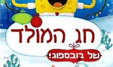 חג המולד של בובספוג תרגום מובנה לצפייה ישירה