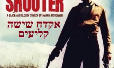 אקדח שישה-קליעים תרגום מובנה לצפייה ישירה