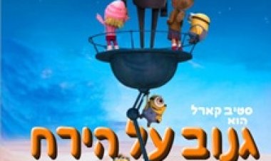 גנוב על הירח מדובב לצפייה ישירה