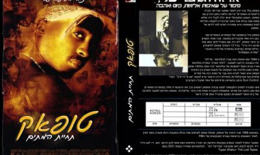 טופאק תחיית המתים תרגום מובנה לצפייה ישירה