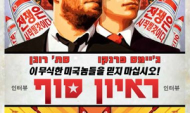 ראיון סוף (2014) תרגום מובנה The Interview לצפייה ישירה