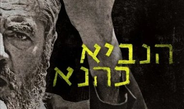 הנביא כהנא לצפייה ישירה עם תרגום מובנה | The Prophet