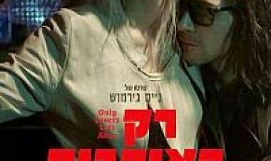 רק האוהבים שורדים תרגום מובנה – Only Lovers Left Alive