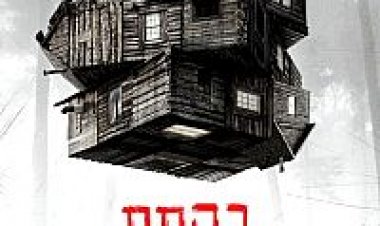 בקתת הפחד תרגום מובנה לצפייה ישירה