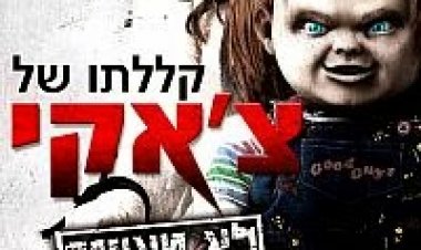 קללתו של צ'אקי *גרסא לא מצונזרת – תרגום מובנה* להורדה ולצפייה ישירה / Curse Of Chucky UNRATED 2013 – DVDRip