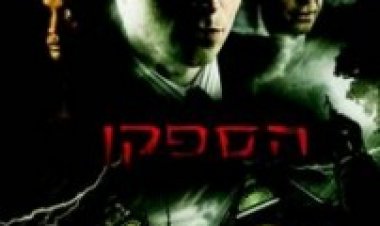 הספקן תרגום מובנה לצפייה ישירה | The Skeptic