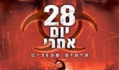 28 יום אחרי *תרגום מובנה* לצפייה ישירה