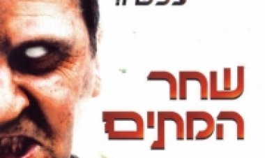 שחר המתים תרגום מובנה לצפייה ישירה | Dawn Of The Dead