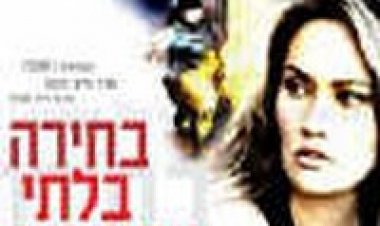 בחירה בלתי אפשרית תרגום מובנה לצפייה ישירה