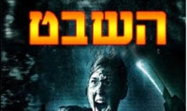 השבט תרגום מובנה להורדה ולצפייה ישירה