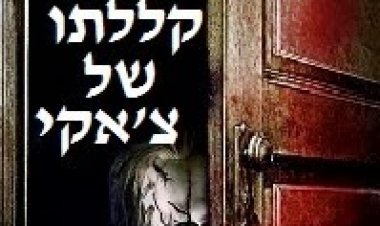 קללתו של צ'אקי *תרגום מובנה* להורדה ולצפייה ישירה / Curse Of Chucky 2013 – BDRip