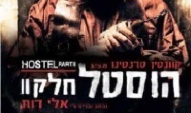 הוסטל 2 *תרגום מובנה* להורדה ולצפייה ישירה / Hostel: Part II 2007 – 720p