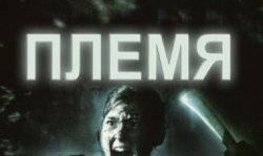 השבט (הנשכחים) תרגום מובנה – The Tribe – The Forgotten Ones