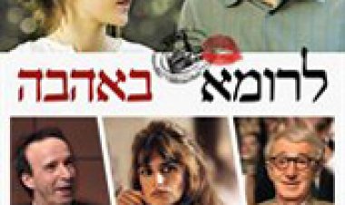 לרומא באהבה תרגום מובנה לצפייה ישירה | To Rome With Love