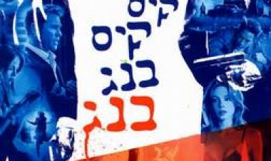 קיס קיס בנג בנג תרגום מובנה לצפייה ישירה