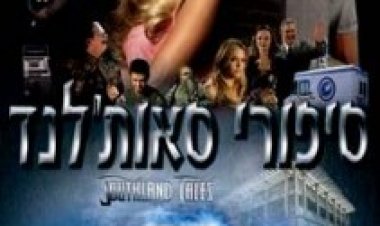 סיפורי סאות'לנד תרגום מובנה לצפייה ישירה | Southland Tales