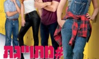 מתויגת לצפייה ישירה לצפייה ישירה | The DUFF