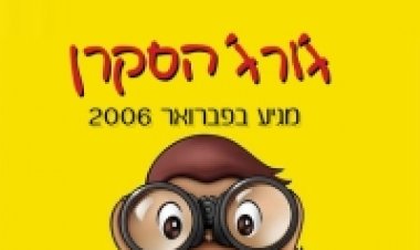 גורג הסקרן צפייה ישירה | Curious George