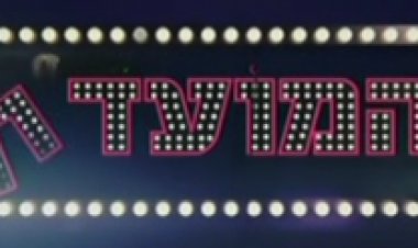 המועדון – עונה 1 פרק 3