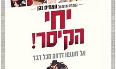 יחי הקיסר לצפייה ישירה תרגום מובנה לצפייה ישירה | Hail Caesar