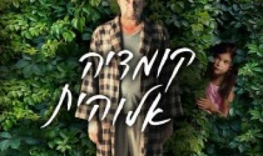 קומדיה אלוהית תרגום מובנה לצפייה ישירה | Le Tout Nouveau Testament